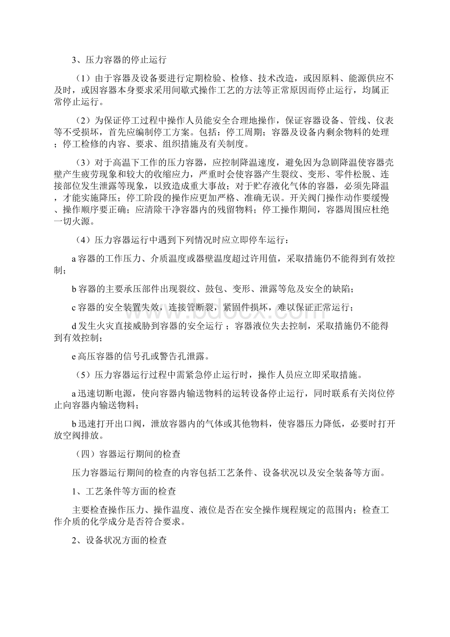 压力容器安全操作规程文档格式.docx_第3页