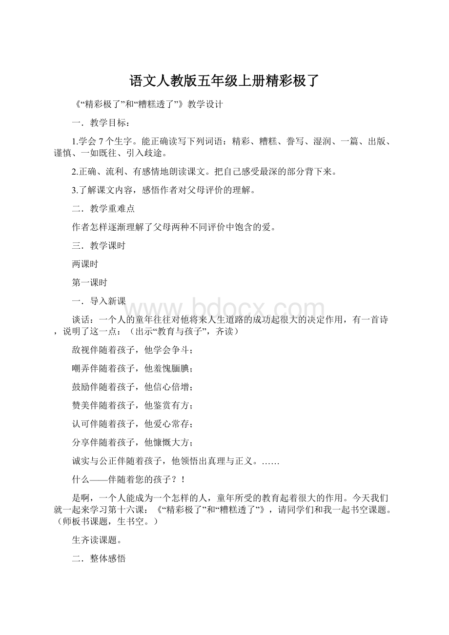 语文人教版五年级上册精彩极了.docx_第1页