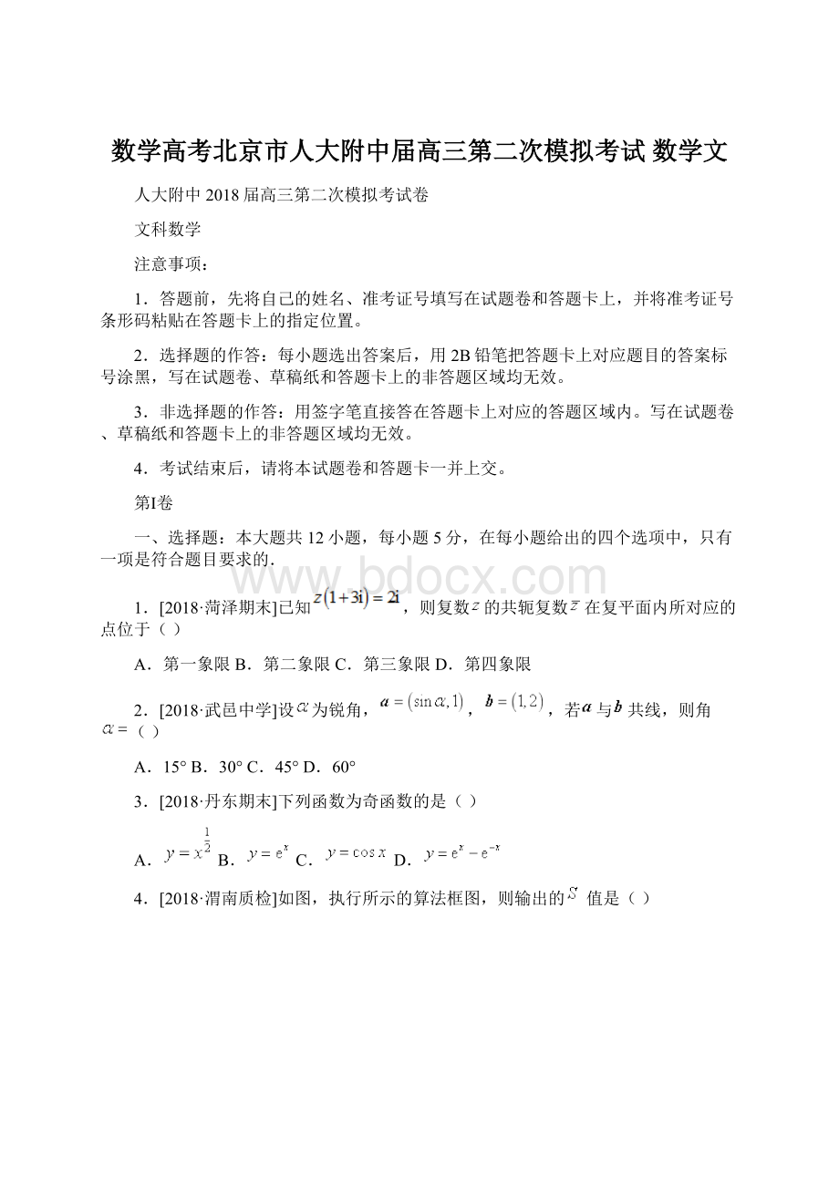 数学高考北京市人大附中届高三第二次模拟考试 数学文.docx_第1页