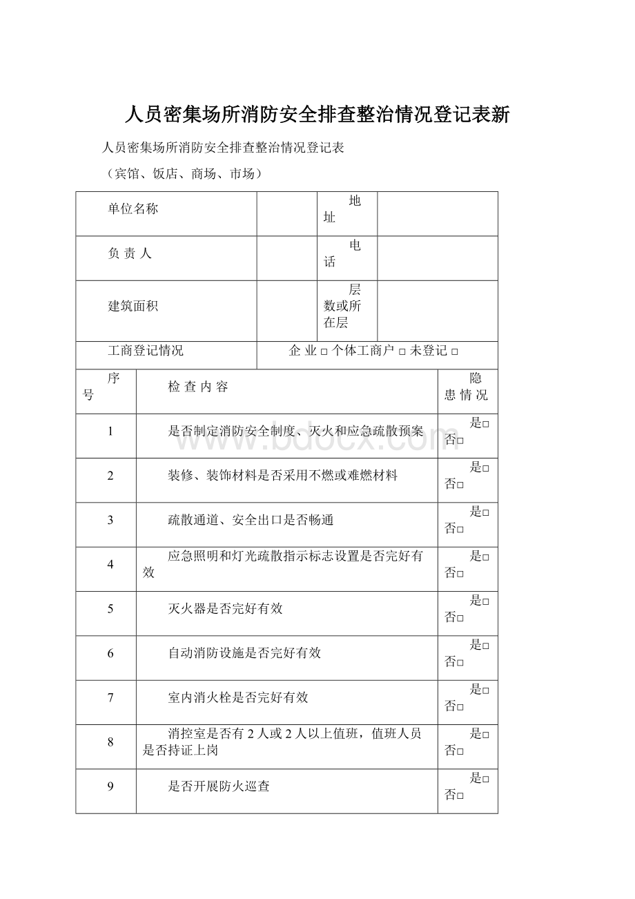 人员密集场所消防安全排查整治情况登记表新.docx_第1页