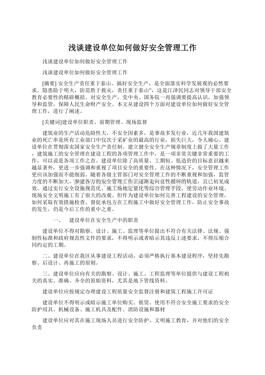 浅谈建设单位如何做好安全管理工作.docx_第1页