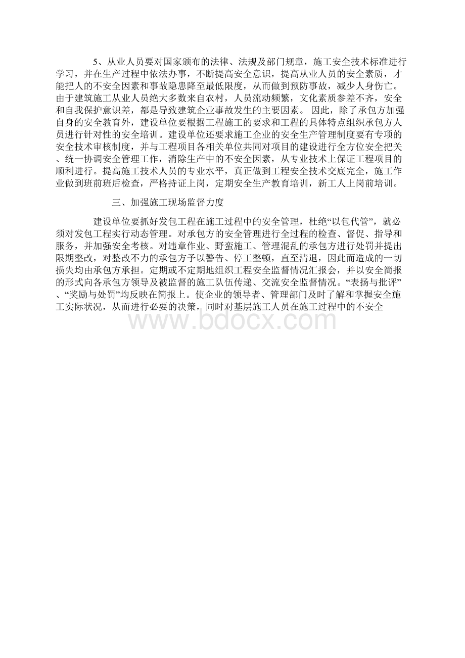 浅谈建设单位如何做好安全管理工作.docx_第3页