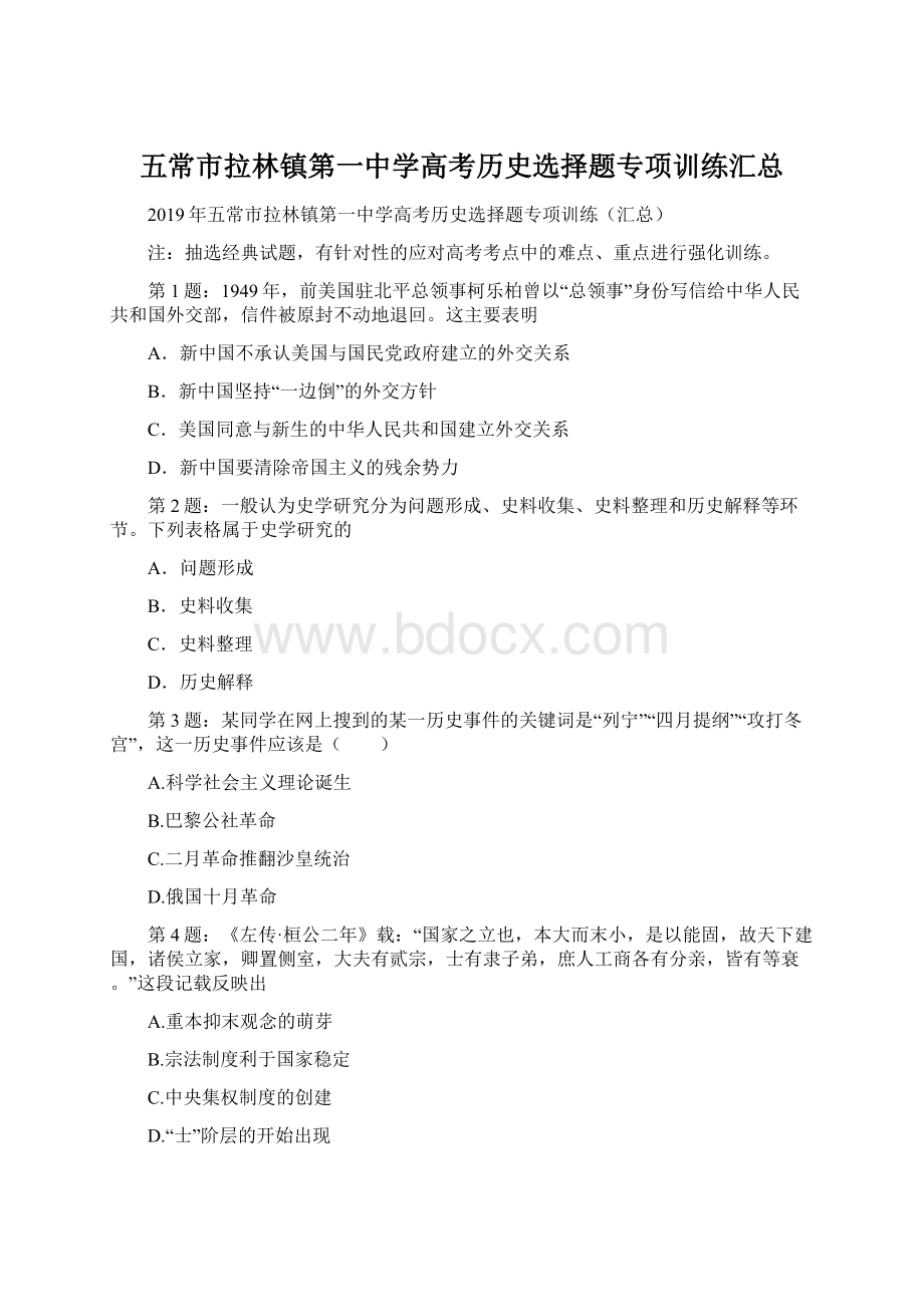 五常市拉林镇第一中学高考历史选择题专项训练汇总.docx_第1页