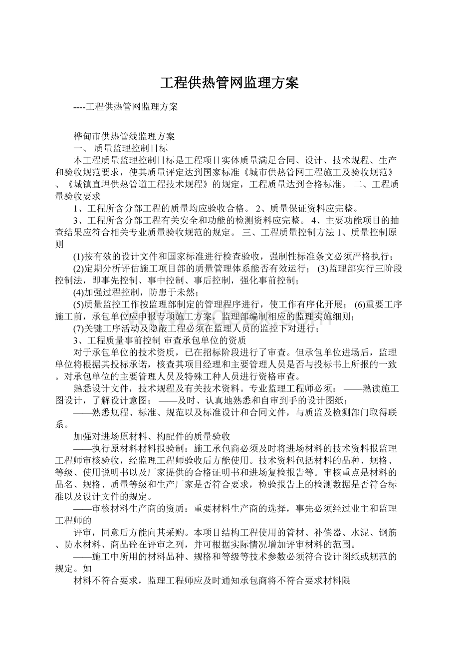 工程供热管网监理方案文档格式.docx