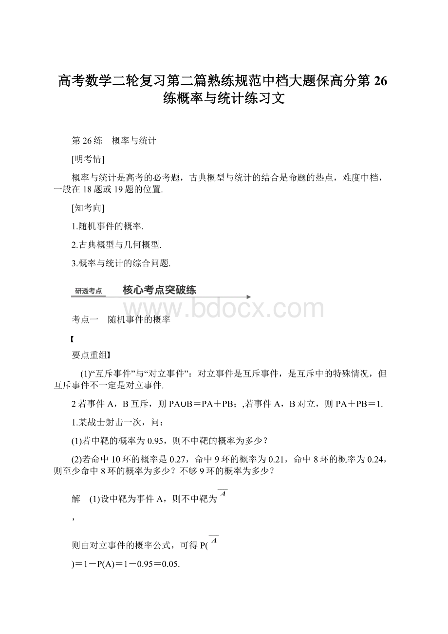 高考数学二轮复习第二篇熟练规范中档大题保高分第26练概率与统计练习文Word格式.docx_第1页