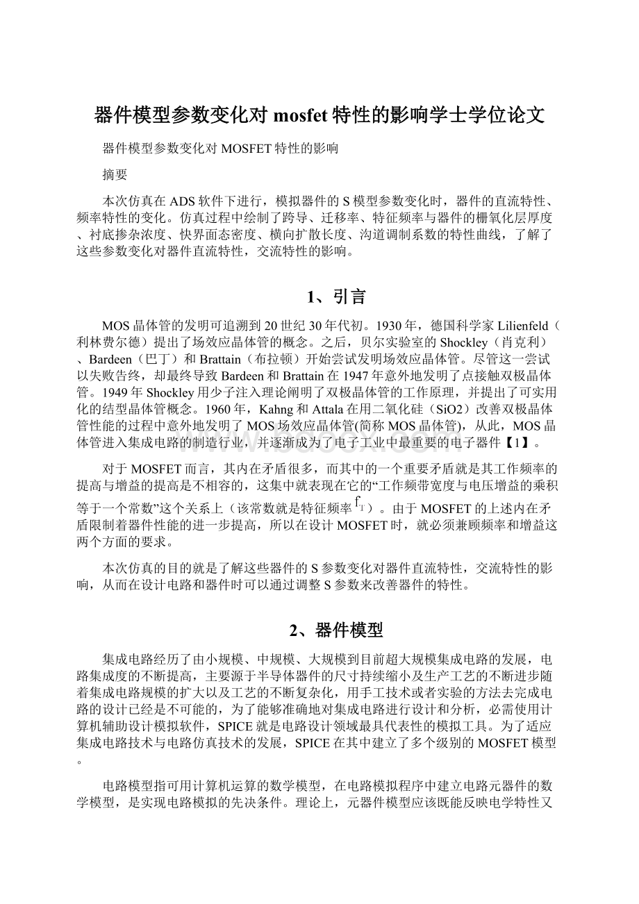 器件模型参数变化对mosfet特性的影响学士学位论文.docx_第1页