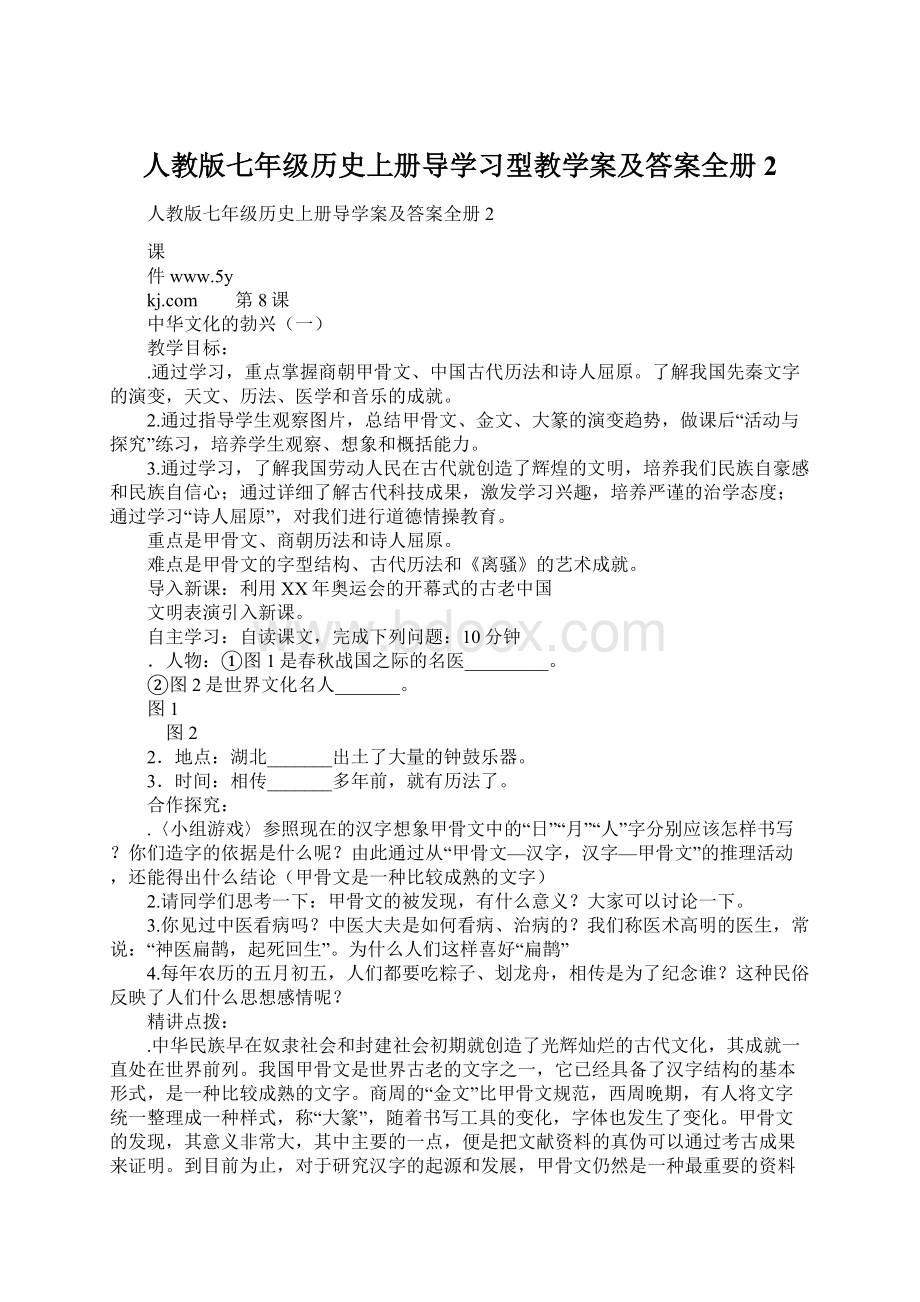 人教版七年级历史上册导学习型教学案及答案全册2Word格式.docx_第1页