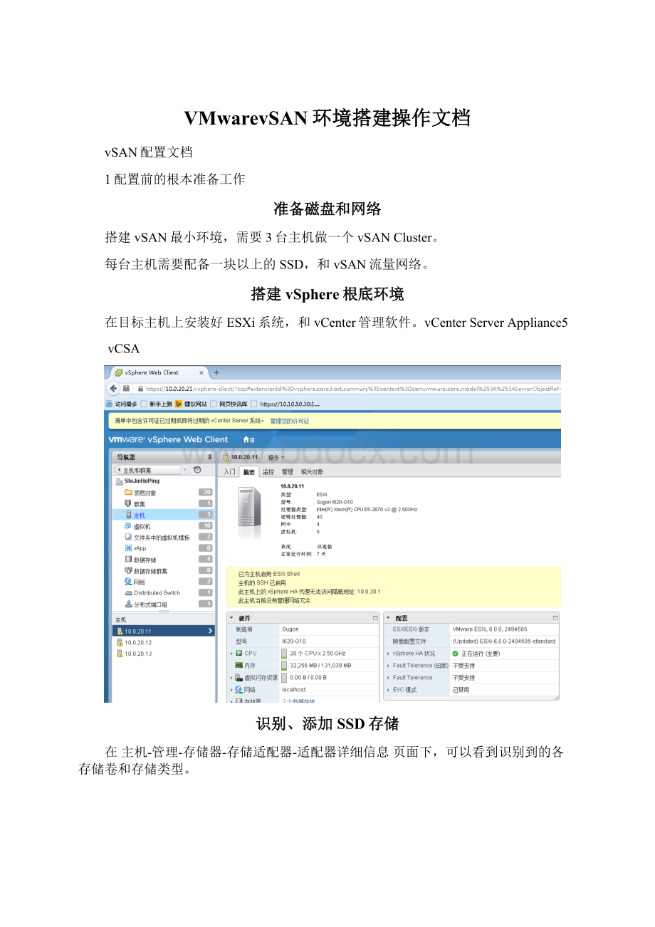 VMwarevSAN环境搭建操作文档Word文档下载推荐.docx