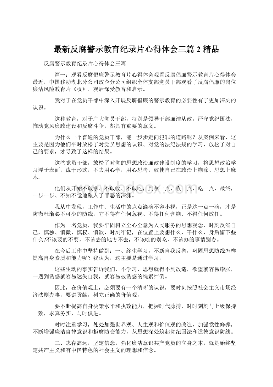 最新反腐警示教育纪录片心得体会三篇2 精品Word文档格式.docx