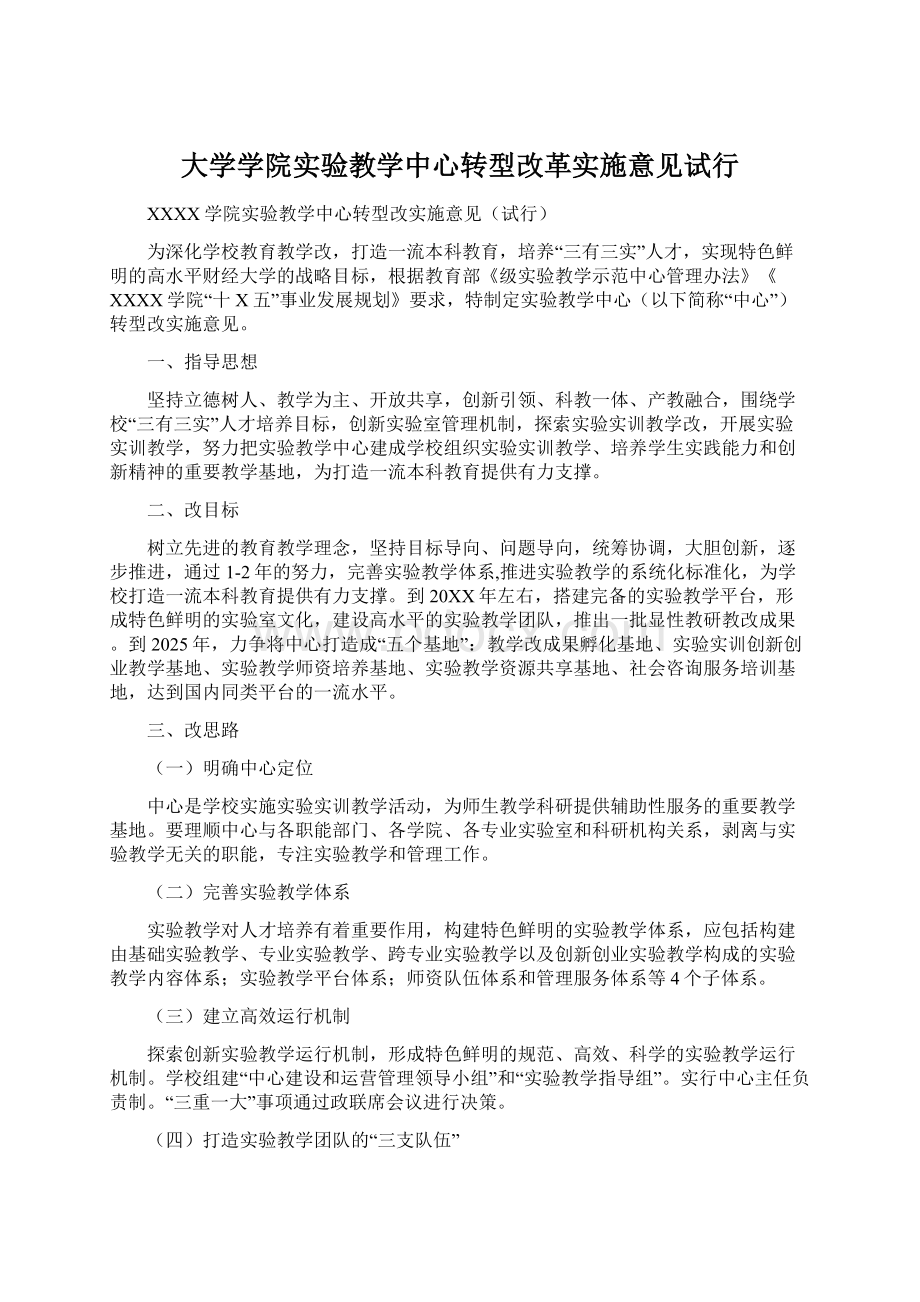 大学学院实验教学中心转型改革实施意见试行.docx_第1页