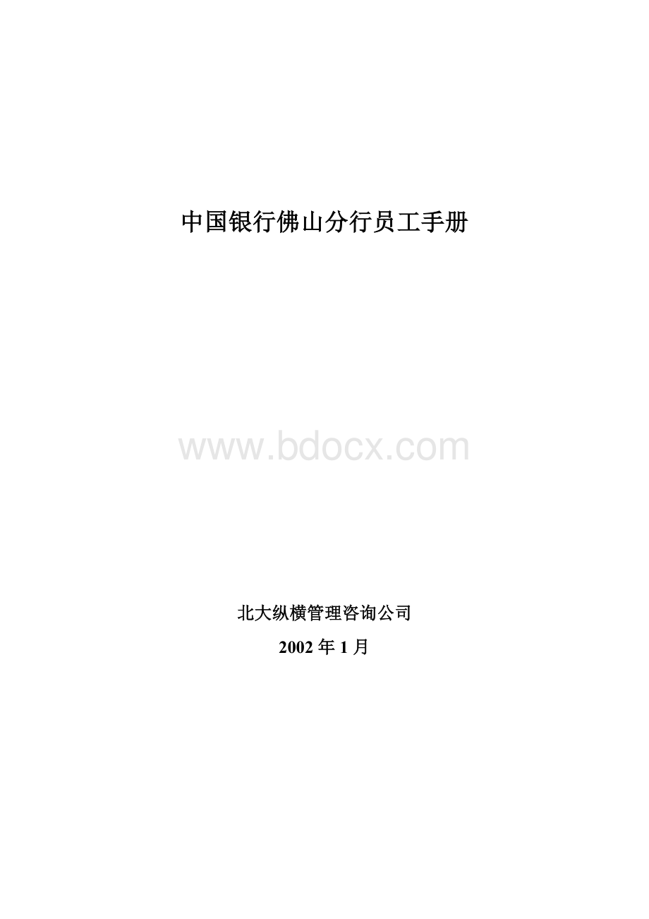 北大纵横为中国银行分行做的《员工手册》Word格式文档下载.doc