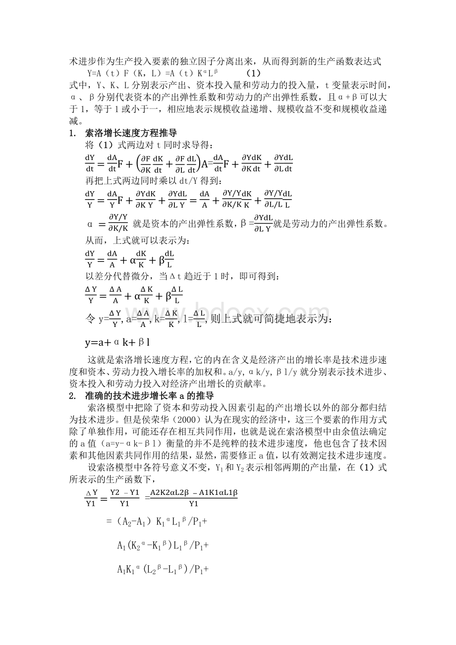 基于索洛模型对中国改革开放以来经济增长动力的探索Word格式文档下载.docx_第2页