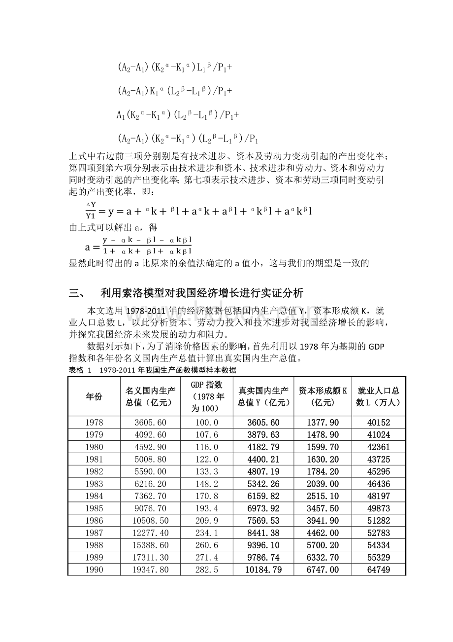 基于索洛模型对中国改革开放以来经济增长动力的探索Word格式文档下载.docx_第3页