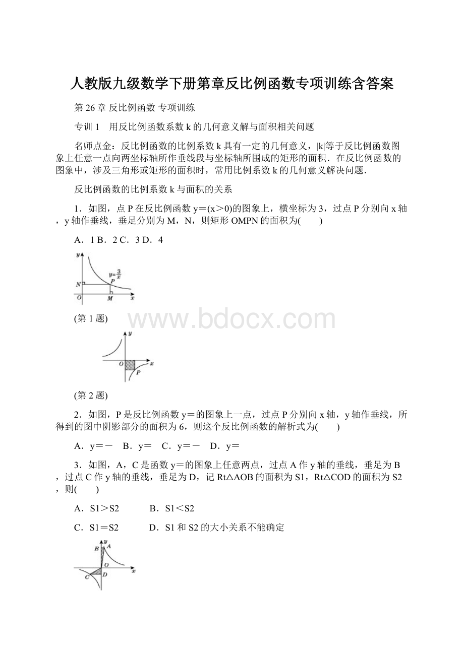 人教版九级数学下册第章反比例函数专项训练含答案.docx