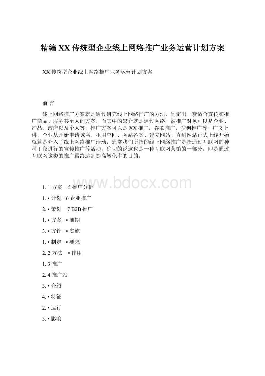 精编XX传统型企业线上网络推广业务运营计划方案Word格式.docx_第1页