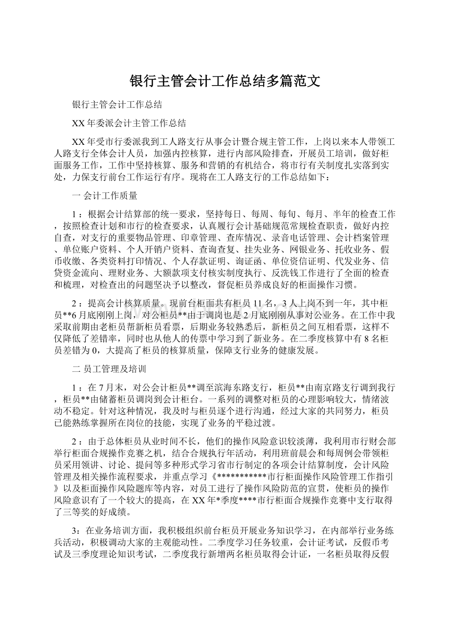 银行主管会计工作总结多篇范文.docx_第1页