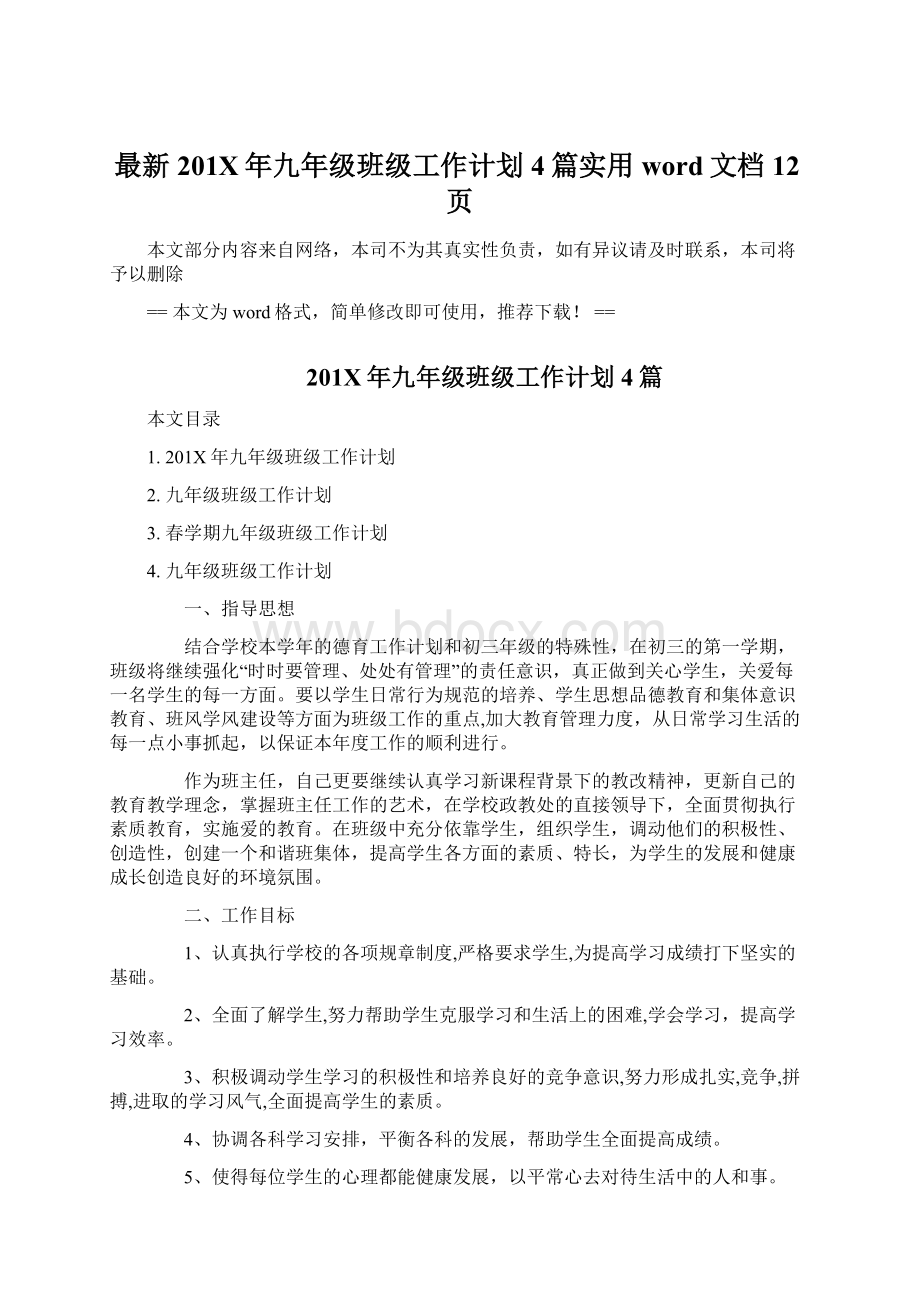 最新201X年九年级班级工作计划4篇实用word文档 12页Word格式.docx