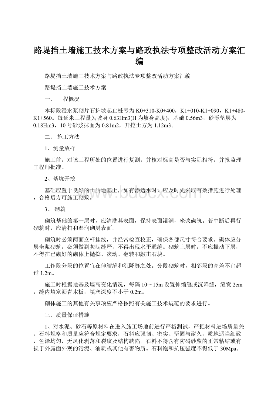 路堤挡土墙施工技术方案与路政执法专项整改活动方案汇编.docx