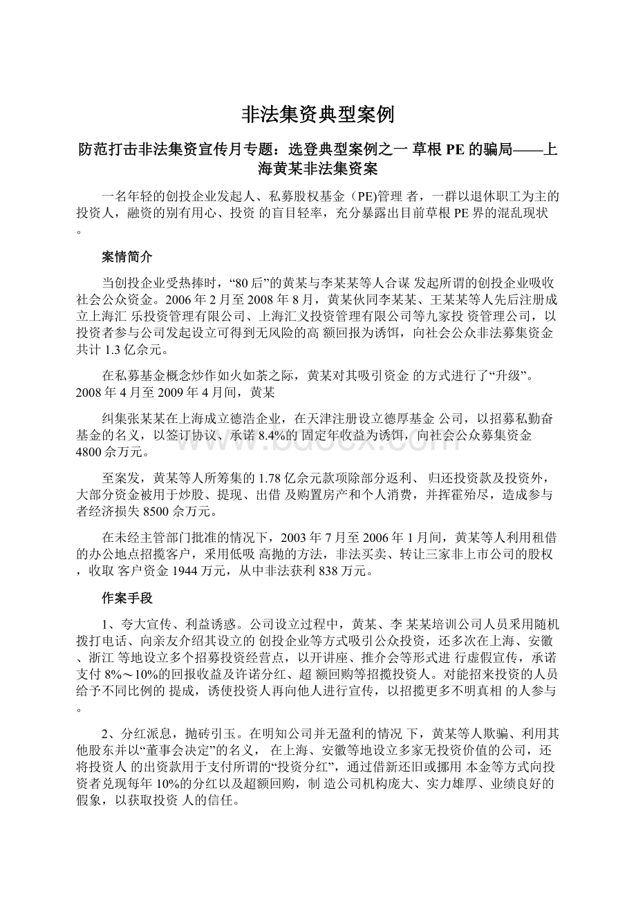 非法集资典型案例Word下载.docx