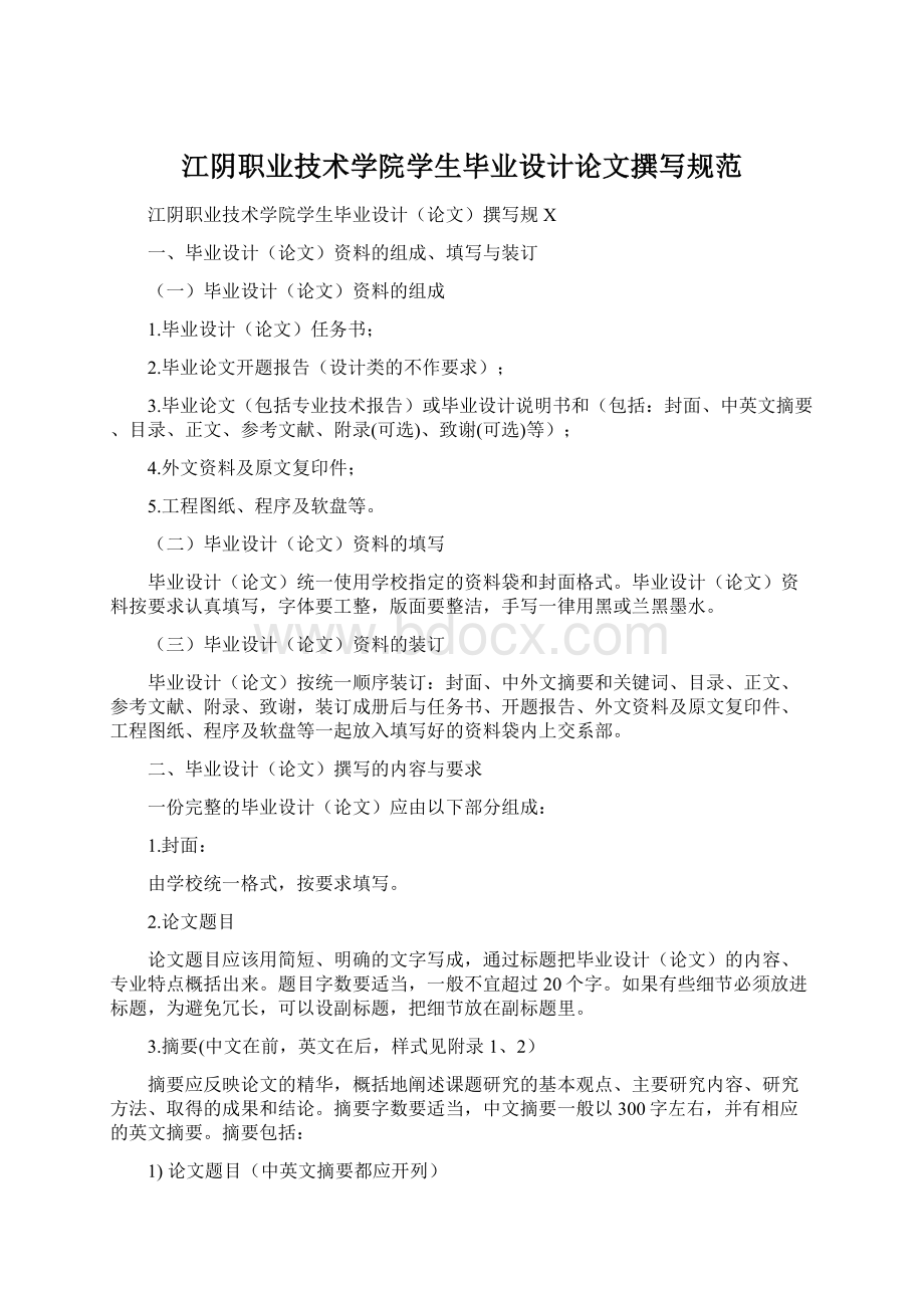 江阴职业技术学院学生毕业设计论文撰写规范Word格式.docx_第1页