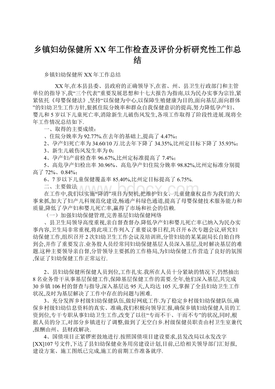 乡镇妇幼保健所XX年工作检查及评价分析研究性工作总结.docx