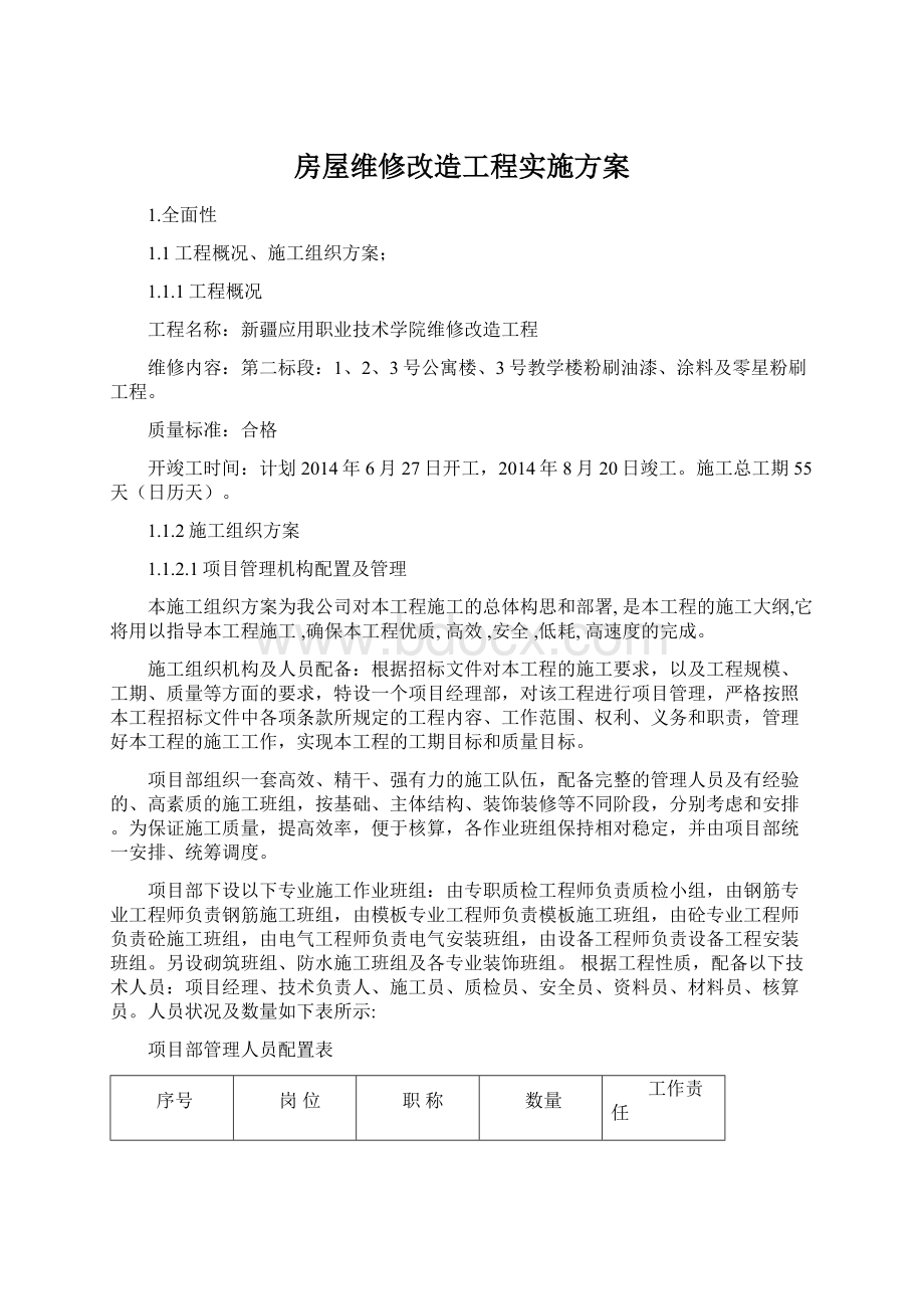 房屋维修改造工程实施方案.docx