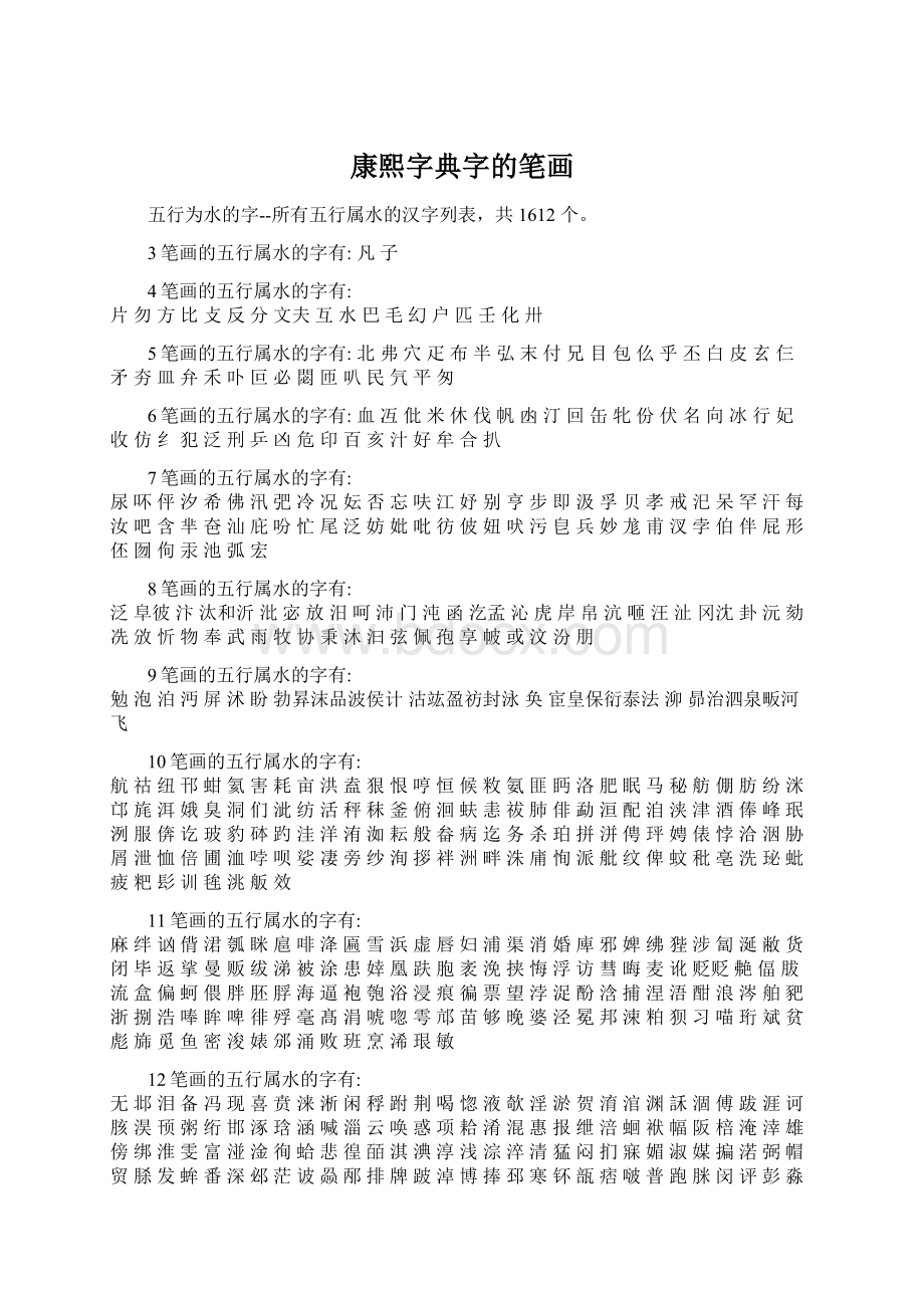 康熙字典字的笔画.docx