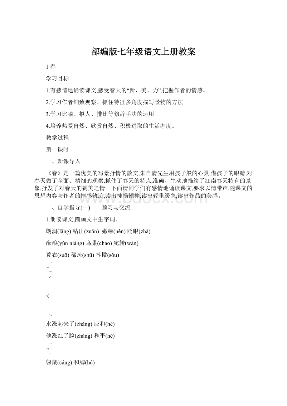 部编版七年级语文上册教案.docx_第1页