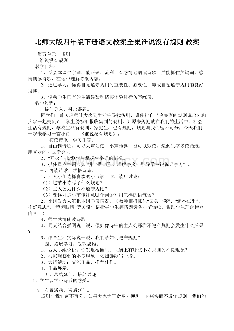 北师大版四年级下册语文教案全集谁说没有规则教案Word格式文档下载.docx