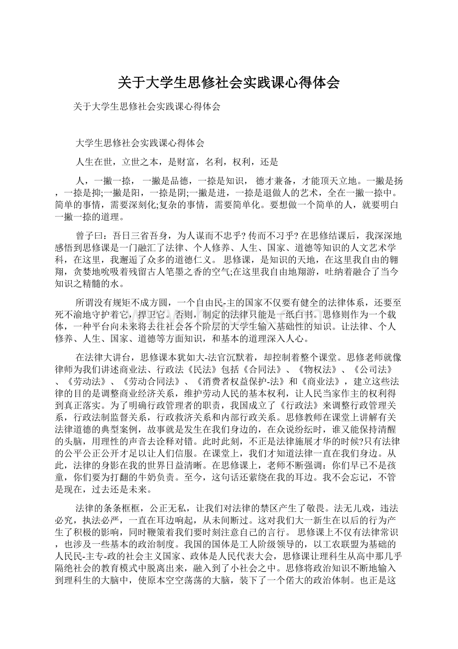 关于大学生思修社会实践课心得体会.docx