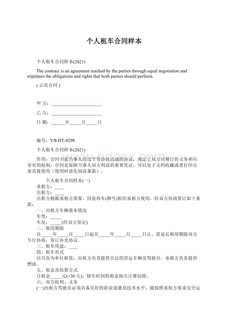 个人租车合同样本.docx