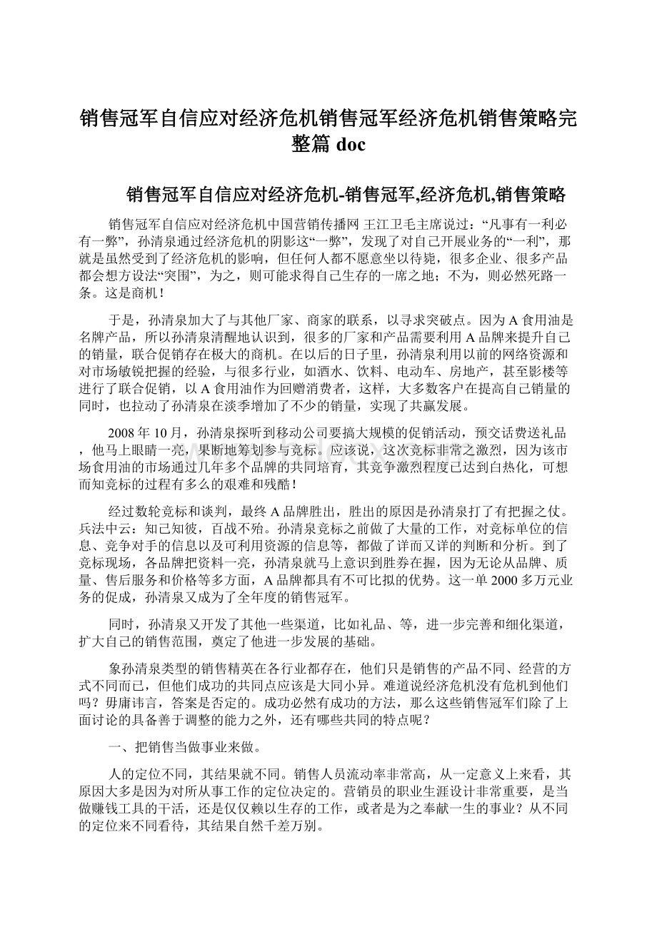 销售冠军自信应对经济危机销售冠军经济危机销售策略完整篇docWord文档下载推荐.docx_第1页