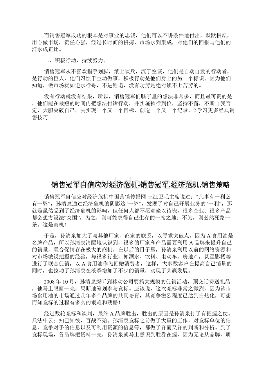 销售冠军自信应对经济危机销售冠军经济危机销售策略完整篇docWord文档下载推荐.docx_第2页