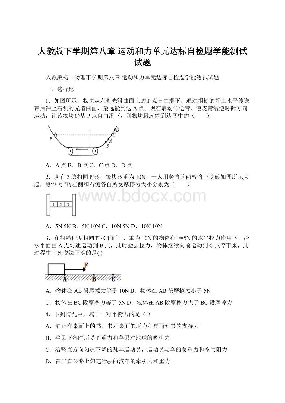 人教版下学期第八章 运动和力单元达标自检题学能测试试题文档格式.docx_第1页