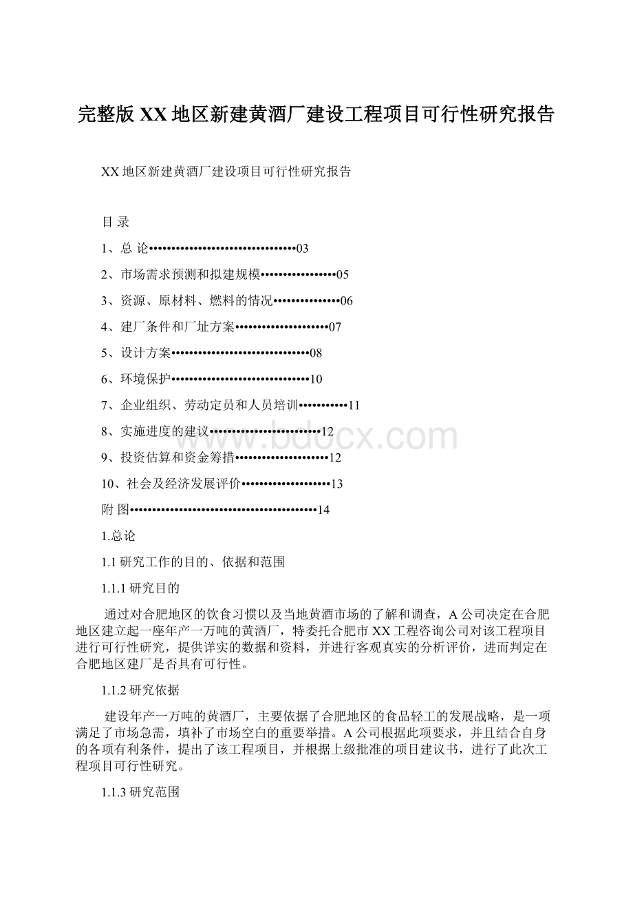 完整版XX地区新建黄酒厂建设工程项目可行性研究报告Word格式.docx