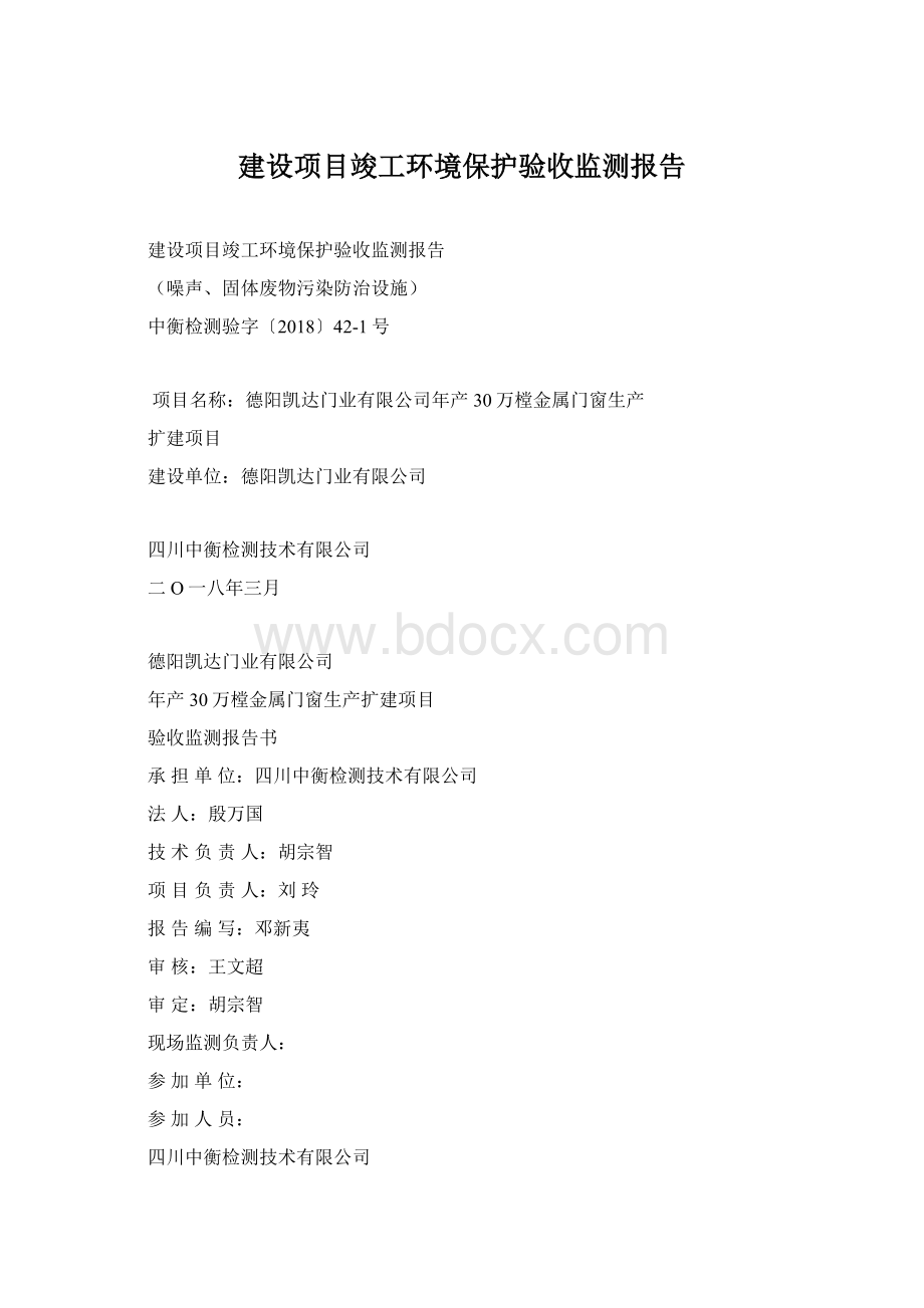 建设项目竣工环境保护验收监测报告文档格式.docx_第1页