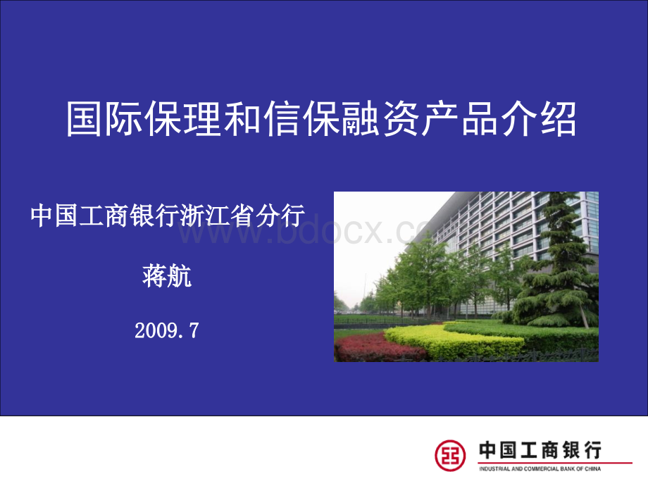 工行国际保理和信保融资产品介绍.ppt