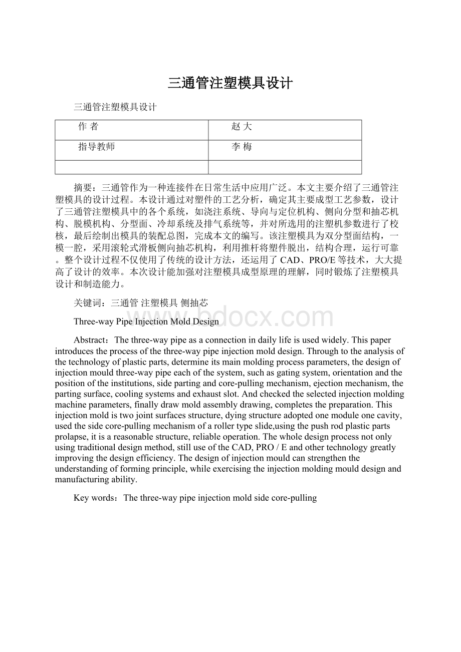 三通管注塑模具设计Word文档下载推荐.docx