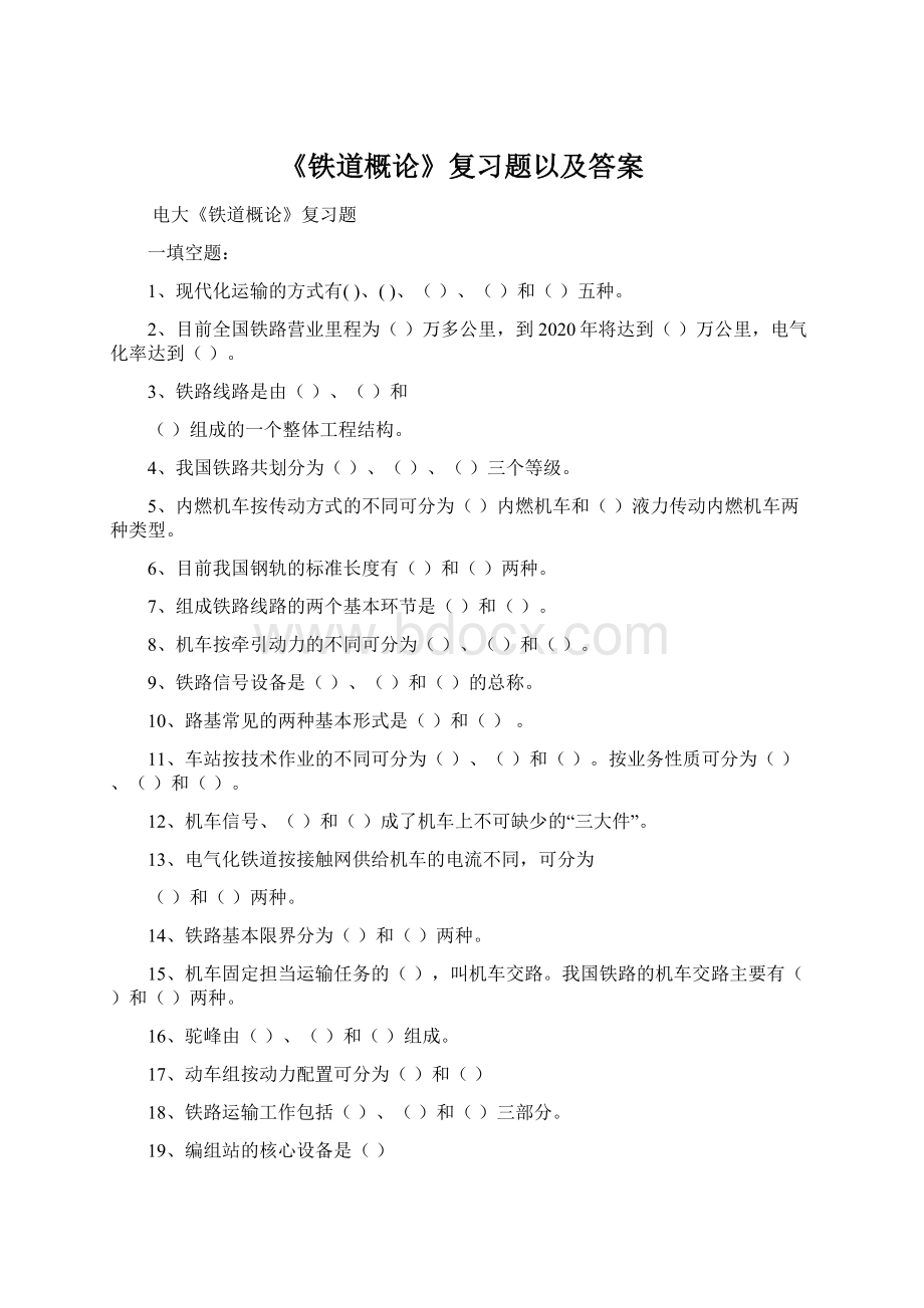 《铁道概论》复习题以及答案Word格式.docx