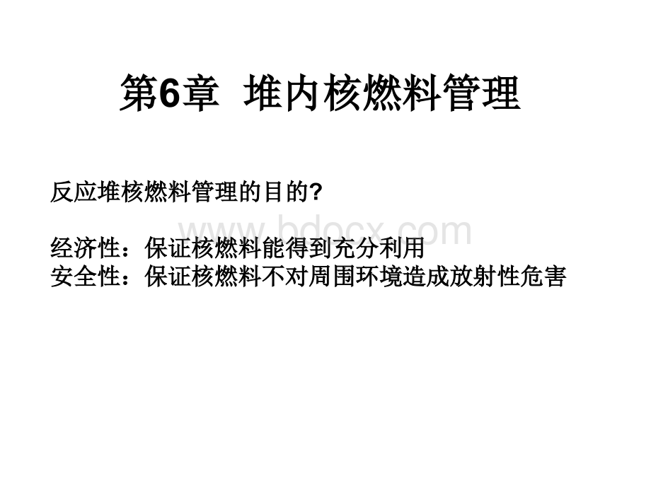 堆内核燃料管理PPT文档格式.ppt_第1页