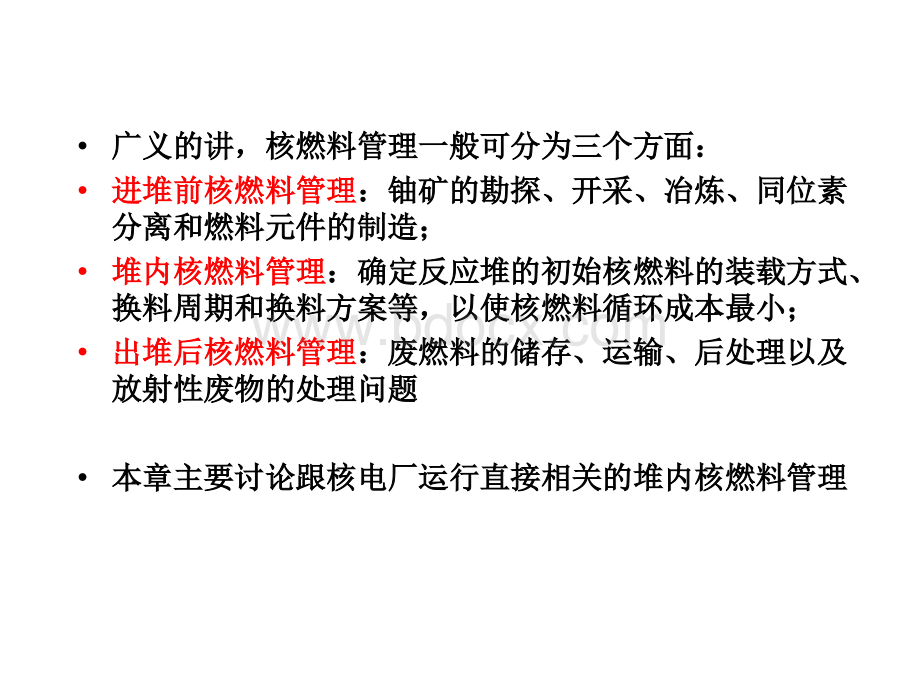 堆内核燃料管理PPT文档格式.ppt_第2页