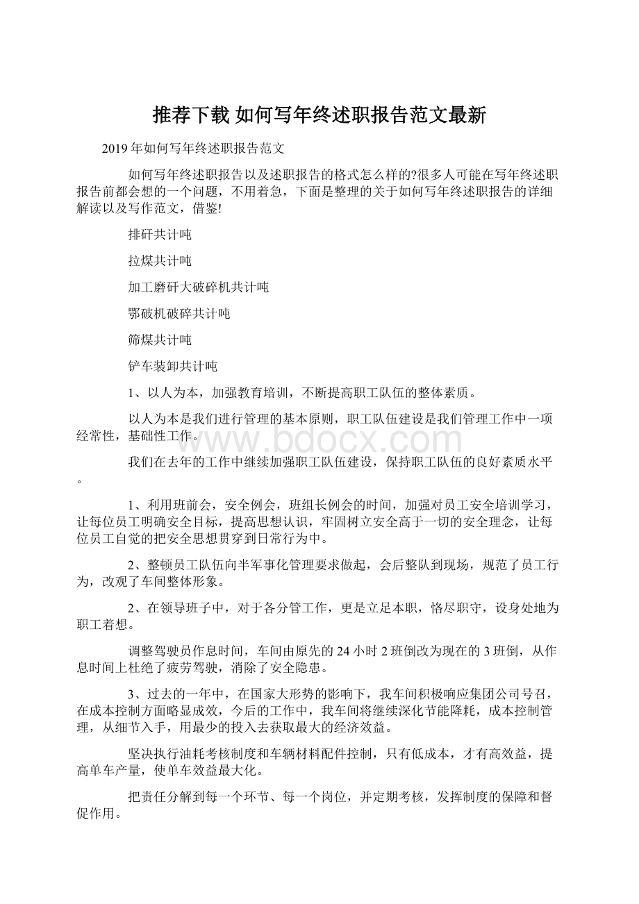 推荐下载如何写年终述职报告范文最新.docx_第1页