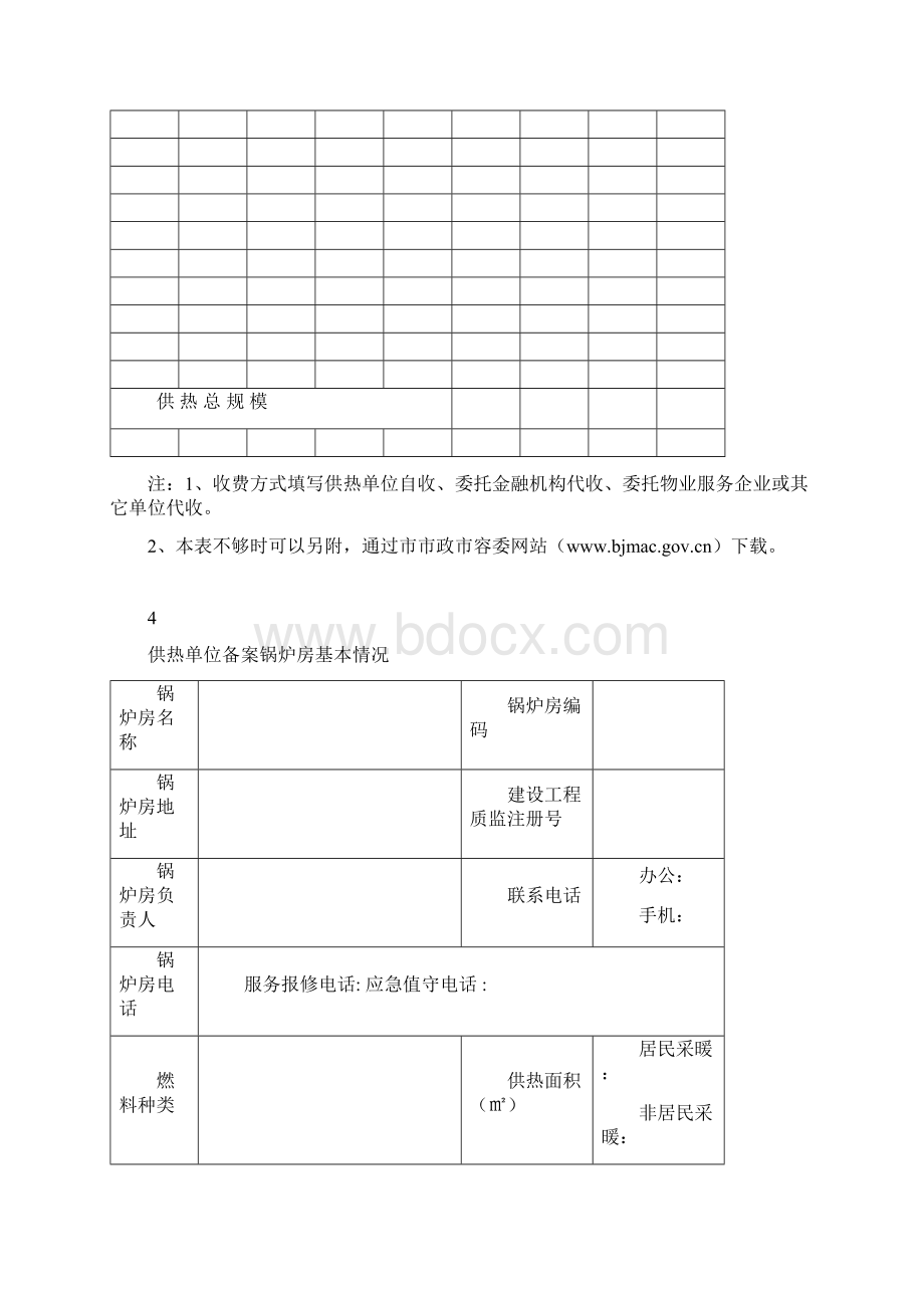 北京供热单位备案登记表.docx_第3页