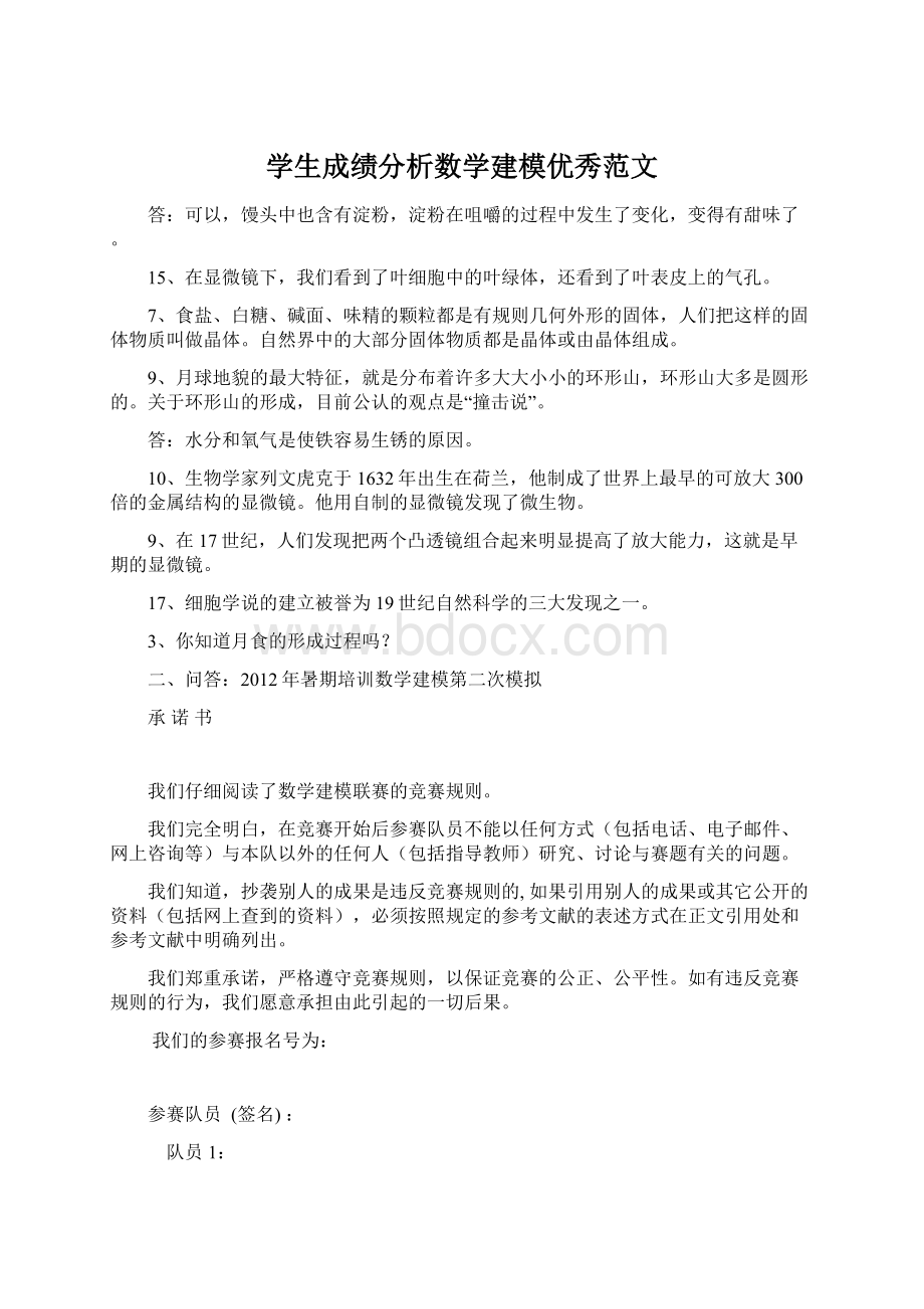 学生成绩分析数学建模优秀范文Word格式.docx_第1页