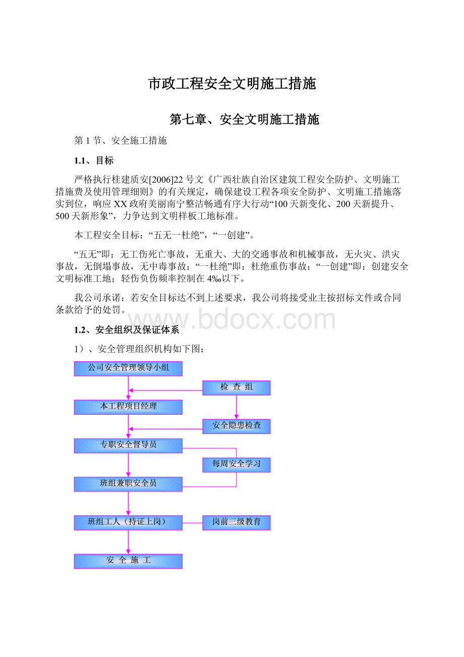 市政工程安全文明施工措施Word格式.docx