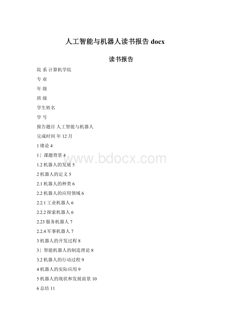 人工智能与机器人读书报告docx.docx