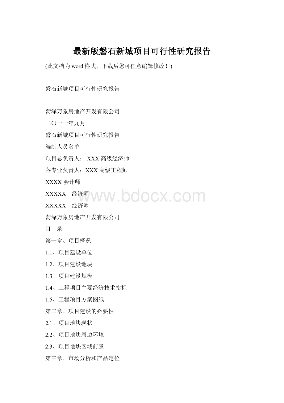 最新版磐石新城项目可行性研究报告Word格式文档下载.docx