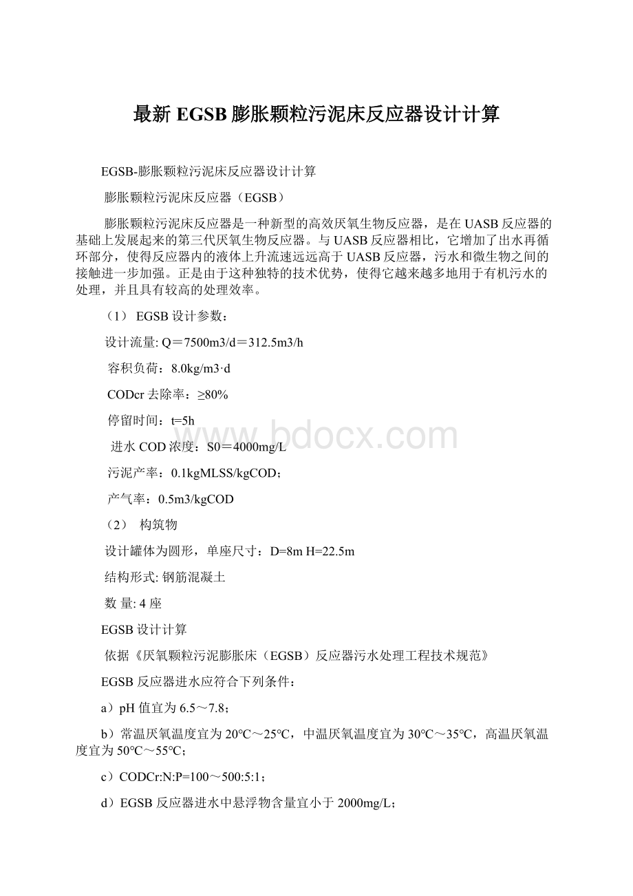 最新EGSB膨胀颗粒污泥床反应器设计计算Word格式.docx_第1页