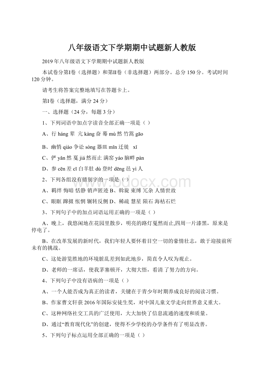 八年级语文下学期期中试题新人教版Word下载.docx_第1页