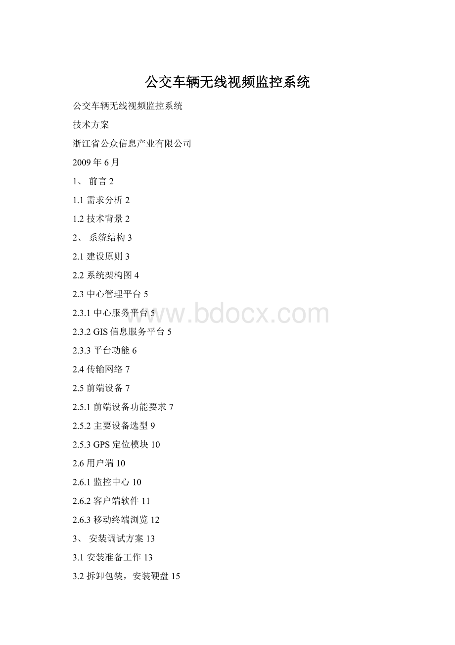 公交车辆无线视频监控系统.docx